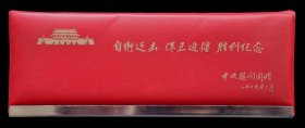 1979年自卫还击保卫边疆胜利纪念笔盒（93品）