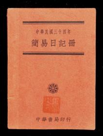 1945年中华书局简易日记册（马衡印章多枚）