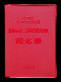 1966年北京市第二届民兵代表会议纪念册（9品）