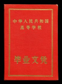 1956年中国人民大学毕业证（9品）