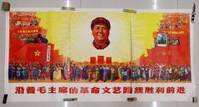 沿着毛主席的革命文艺路线胜利前进95品（三拼）