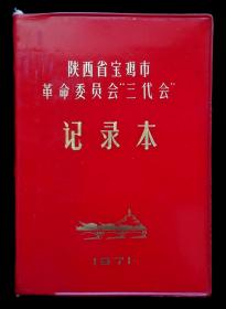 1971年陕西省宝鸡市革命委员会三代会纪念册（95品）