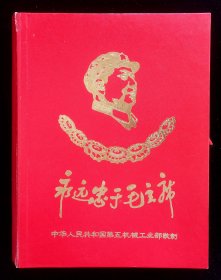 毛主席像章一盒2（中华人民共和国第五机械工业部）
