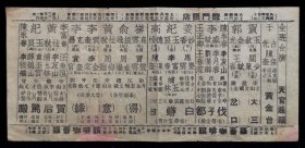 1946年言慧珠、李富春、姜妙香演出戏单（穆桂英大破天门阵、过五关、伐子都）