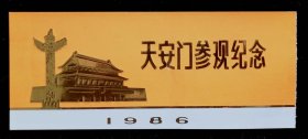 1986年庆祝中国共产党成立六十五周年参观天安门城楼请柬（9品）