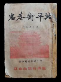 1936年北平街巷志（全本）