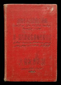 1953年新疆省第一届公路邮电运输劳模会议纪念册（9品）