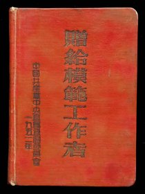 1952年赠给模范工作者纪念册（全新）