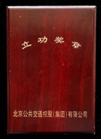 北京公共交通控股集团有限公司立功奖章（95品）