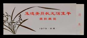 1979年朱德委员长光辉生平摄影展览请柬