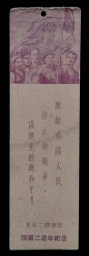 北京三联书店开幕二周年纪念书签（9品）