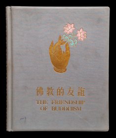 佛教的友谊画册（93品精装本）