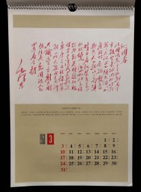 1968年毛主席诗词手书挂历（9品）