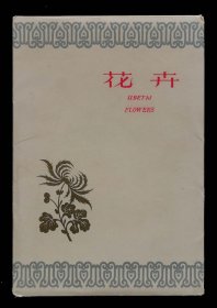 1959年花卉明信片（95品）