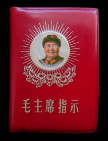 毛主席指示（95品）