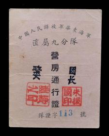 1955年营房通行证