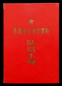 纠察队队员手册（95品）