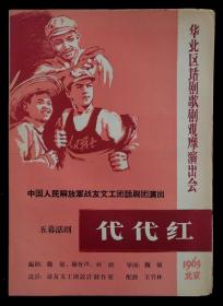 1965年中国人民解放军战友文工团话剧团演出代代红节目单