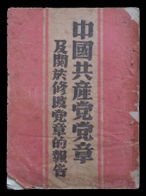 1949年中国共产党党章及关于修改党章的报告（85品）