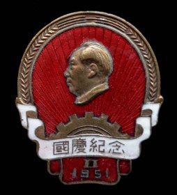 1951年国庆节纪念章（95品）