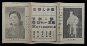 1947年麒麟童、裘盛戎、姜妙香、李玉茹演出戏单（大八蜡庙、取荣阳、武松）