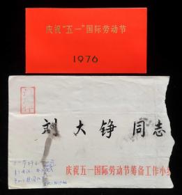 1976年庆祝五一国际劳动节游园请柬（原封）