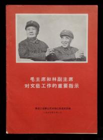 副主席对文艺工作的重要指示（95品）