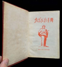 1951年抗美援朝手册（9品）