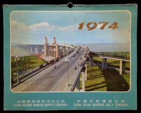 1974年挂历（中国外轮理货公司）