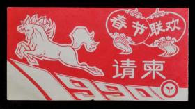 1990年中国少年活动中心春节联欢请柬