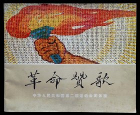 革命赞歌-中华人民共和国第二届运动会团体操［中文版画册］