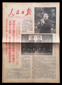 人民日报1978年2月27日（9品）