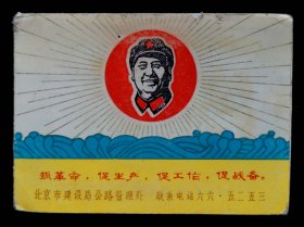 1969年北京市建设局公路管理处折叠年历片（85品）