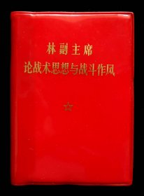 思想与战斗作风（95品）