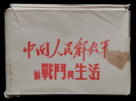 中国人民解放军的战斗与生活册页（95品）