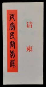 1986年丙寅民间虎展请柬（95品）