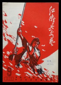 红卫兵文艺1968年第9期（94品）