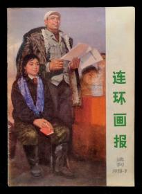 1973年连环画报试刊号