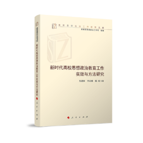 新时代高校思想政治教育工作实效与方法研究（高校思想政治工作研究文库）