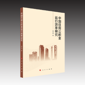 中国住房基金制度研究：中国住房公积金运行效率研究