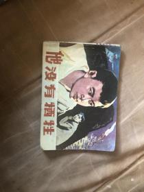 连环画  他没有牺牲