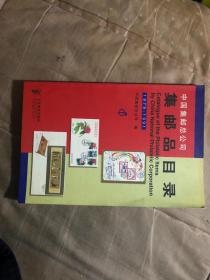 中国集邮总公司集邮品目录 1979-1991（10品未阅全新）