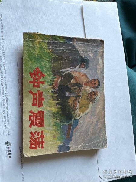 连环画 钟声震荡