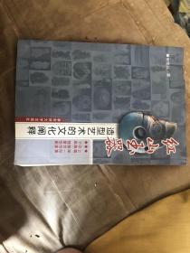 红山玉器造型艺术的文化阐释 近10品未阅全新