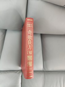 明清中医名著丛刊：奇效良方