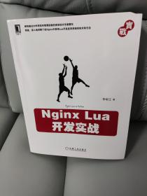 Nginx Lua开发实战