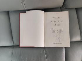 明清中医名著丛刊：奇效良方