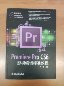 Premiere Pro CS6影视编辑标准教程 含光盘