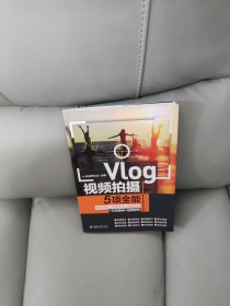 Vlog视频拍摄5项全能：脚本策划+运镜方法+剪映剪辑+引流吸粉+运营获利 vivi的理想生活