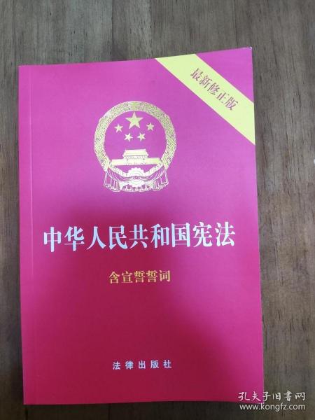 中华人民共和国宪法（2018最新修正版 ，烫金封面，红皮压纹，含宣誓誓词）